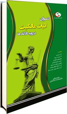 ‏‫دعوای اثبات مالکیت در رویه‌ دادگاه‌ها‬